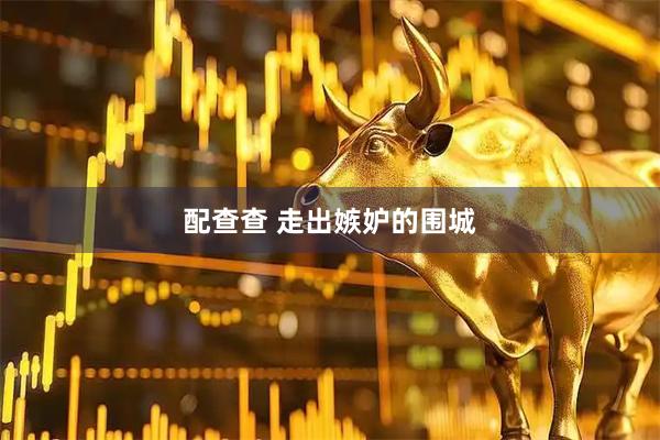 配查查 走出嫉妒的围城
