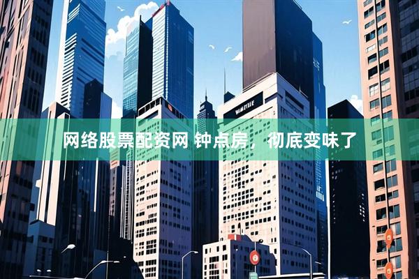 网络股票配资网 钟点房，彻底变味了